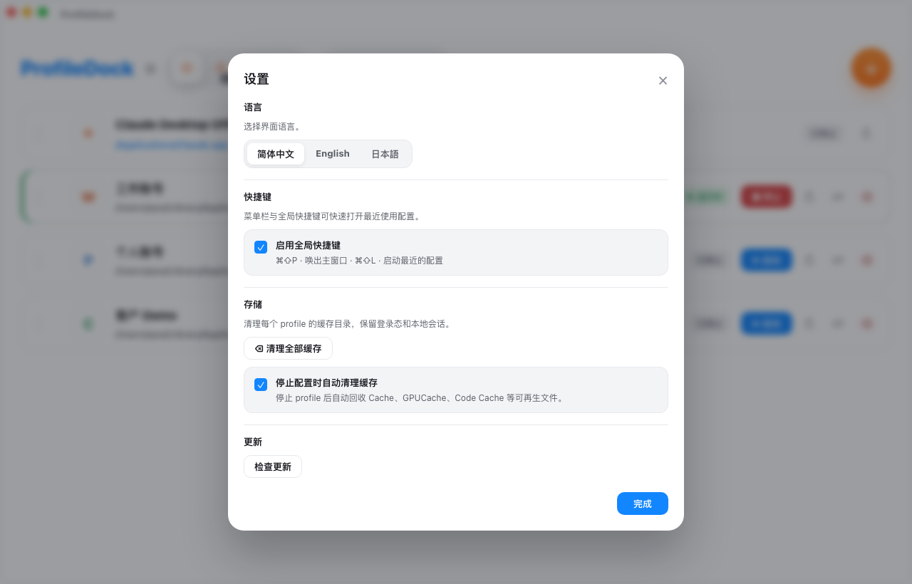 ProfileDock 设置中的存储区