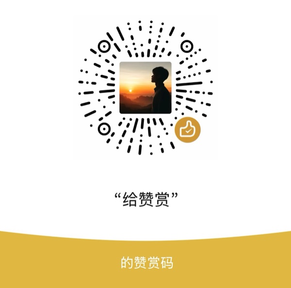 微信赞赏码